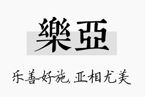 乐亚名字的寓意及含义