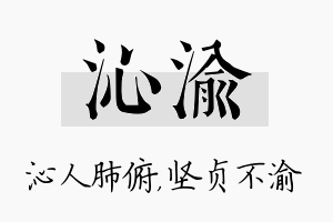 沁渝名字的寓意及含义