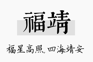 福靖名字的寓意及含义