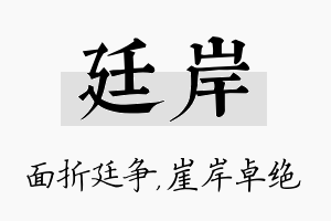 廷岸名字的寓意及含义