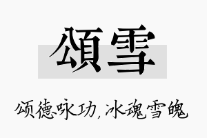 颂雪名字的寓意及含义