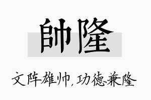 帅隆名字的寓意及含义