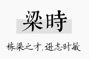 梁时名字的寓意及含义