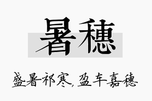 暑穗名字的寓意及含义