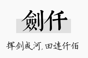 剑仟名字的寓意及含义