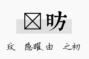 玟昉名字的寓意及含义