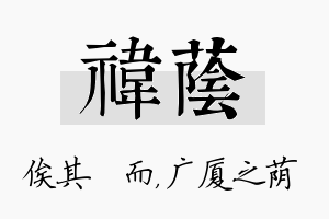 祎荫名字的寓意及含义