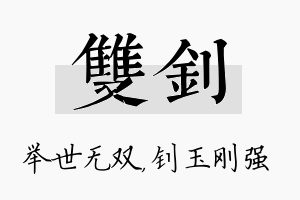 双钊名字的寓意及含义