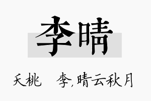 李晴名字的寓意及含义