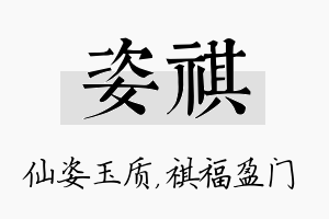 姿祺名字的寓意及含义