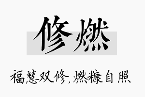 修燃名字的寓意及含义