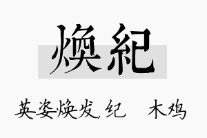 焕纪名字的寓意及含义