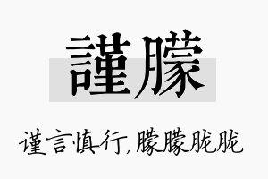 谨朦名字的寓意及含义