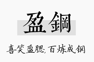 盈钢名字的寓意及含义