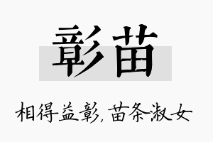 彰苗名字的寓意及含义