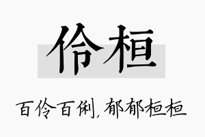 伶桓名字的寓意及含义