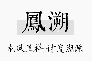 凤溯名字的寓意及含义