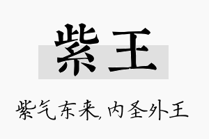 紫王名字的寓意及含义