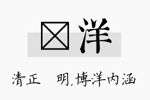 淏洋名字的寓意及含义