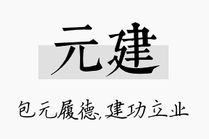 元建名字的寓意及含义