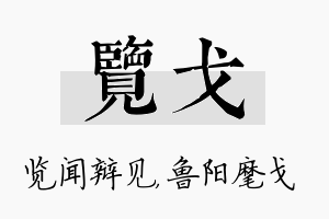 览戈名字的寓意及含义