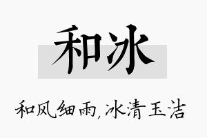 和冰名字的寓意及含义