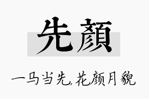 先颜名字的寓意及含义