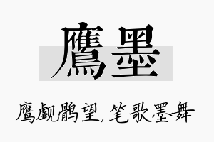 鹰墨名字的寓意及含义