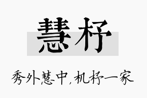 慧杼名字的寓意及含义