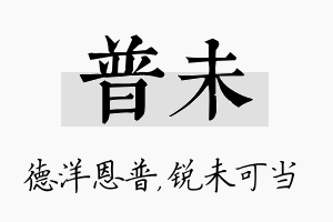 普未名字的寓意及含义