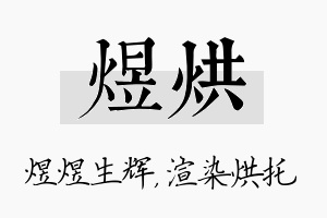 煜烘名字的寓意及含义