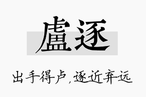 卢逐名字的寓意及含义