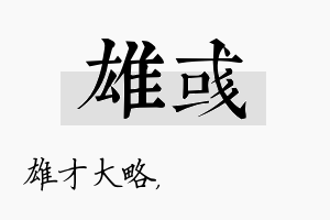 雄彧名字的寓意及含义