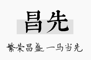 昌先名字的寓意及含义