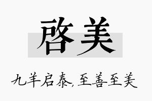 启美名字的寓意及含义