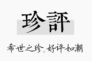 珍评名字的寓意及含义