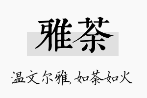 雅荼名字的寓意及含义