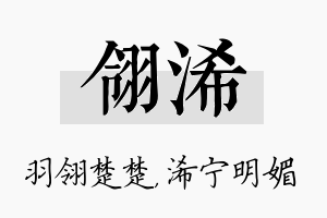 翎浠名字的寓意及含义