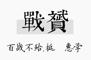 战赟名字的寓意及含义