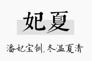 妃夏名字的寓意及含义