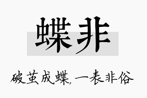 蝶非名字的寓意及含义