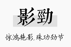 影劲名字的寓意及含义