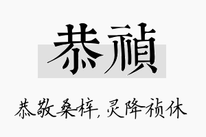 恭祯名字的寓意及含义