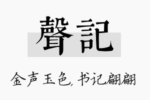 声记名字的寓意及含义