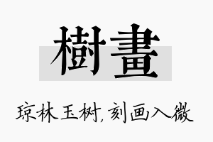 树画名字的寓意及含义