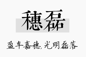 穗磊名字的寓意及含义