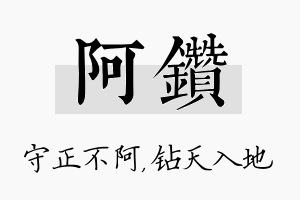 阿钻名字的寓意及含义