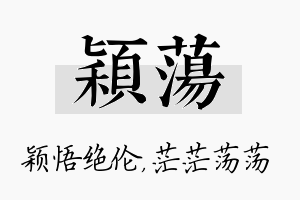 颖荡名字的寓意及含义