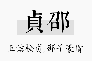 贞邵名字的寓意及含义