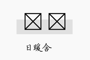 芃陞名字的寓意及含义